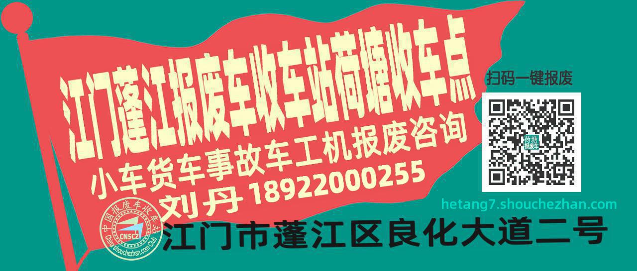 江门蓬江收车站报废咨询荷塘收车点